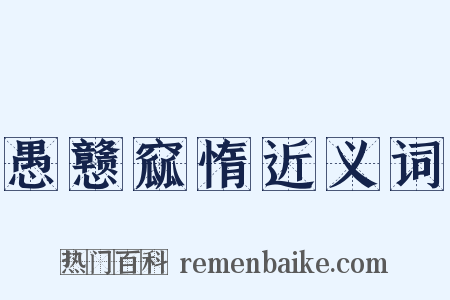 愚戆窳惰近义词是什么意思的图片